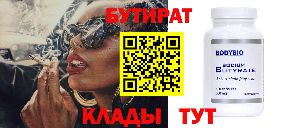 Бутират бутандиол  БУТИРАТ  Каменск-Шахтинский  Вход с VPN 
