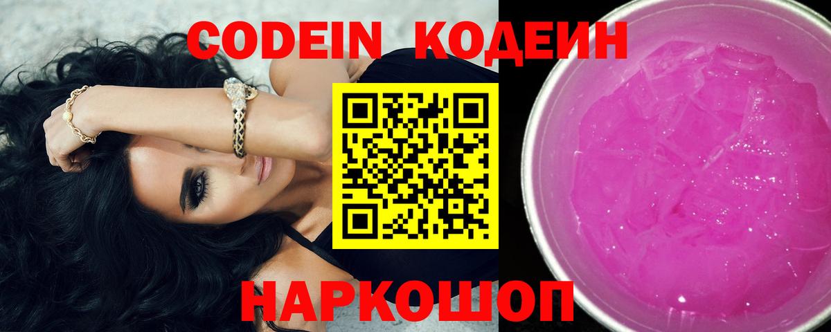Кодеиновый сироп Lean напиток Lean (лин)  Вход с VPN  Кодеин Purple Drank  Каменск-Шахтинский 
